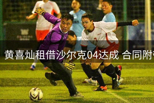 黄喜灿租借沙尔克04达成 合同附带买断条款